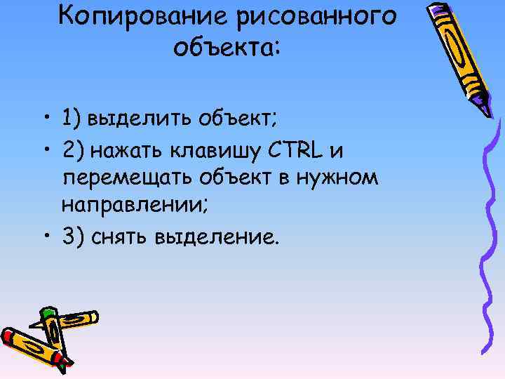  Копирование рисованного   объекта:  • 1) выделить объект;  • 2)