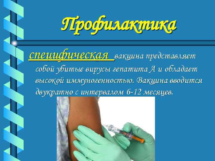   Профилактика специфическая   вакцина представляет собой убитые вирусы гепатита А и