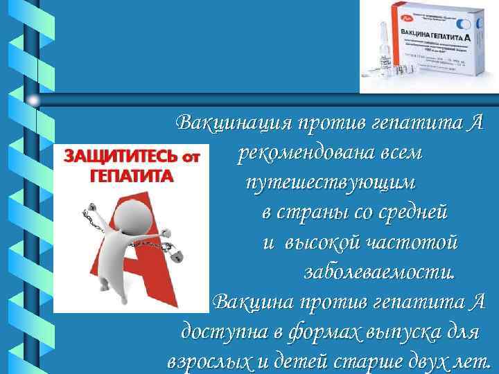  Вакцинация против гепатита А  рекомендована всем   путешествующим  в страны