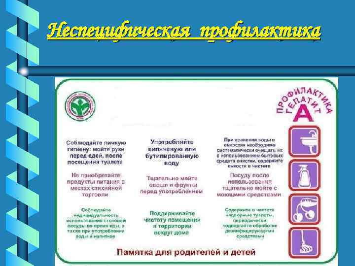 Неспецифическая профилактика 