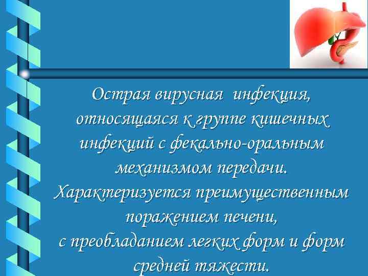  Острая вирусная инфекция, относящаяся к группе кишечных  инфекций с фекально-оральным  механизмом