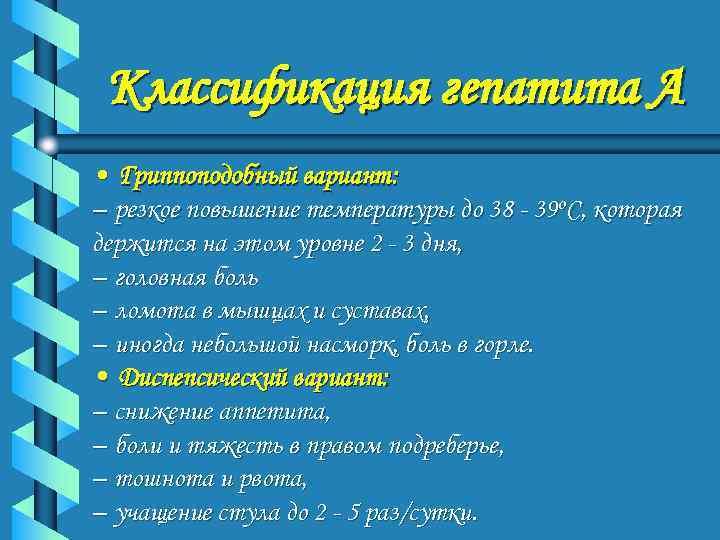  Классификация гепатита А • Гриппоподобный вариант: – резкое повышение температуры до 38 -