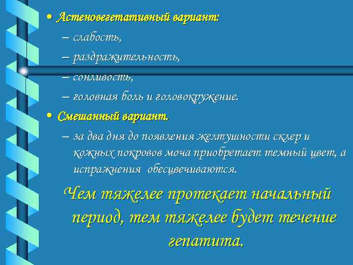  • Астеновегетативный вариант: – слабость, – раздражительность, – сонливость, – головная боль и