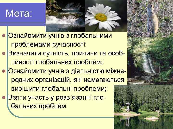  Мета:  l Ознайомити учнів з глобальними проблемами сучасності; l Визначити сутність, причини
