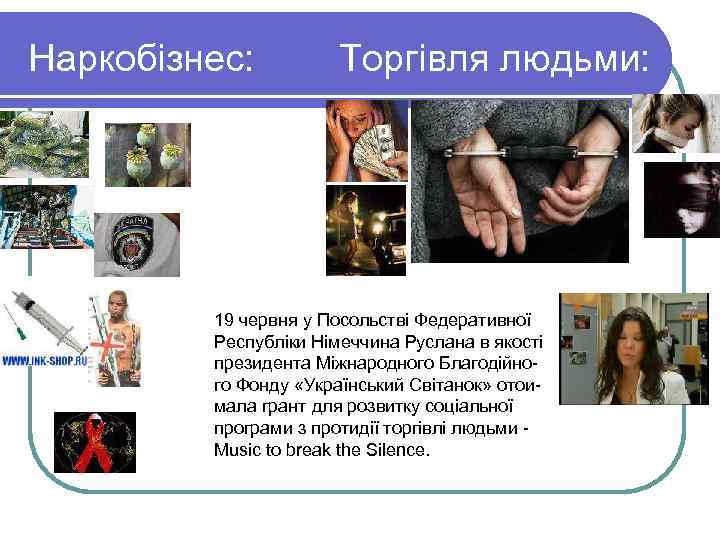  Наркобізнес:   Торгівля людьми:   19 червня у Посольстві Федеративної 