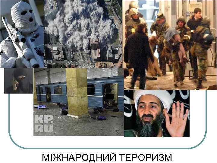    МІЖНАРОДНИЙ ТЕРОРИЗМ 