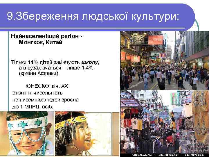 9. Збереження людської культури: Найнаселеніший регіон -  Монгкок, Китай  Тільки 11% дітей