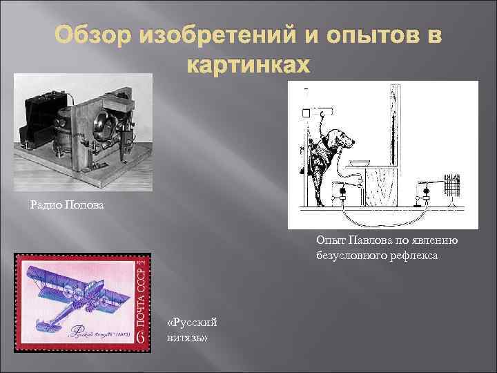   Обзор изобретений и опытов в   картинках Радио Попова  