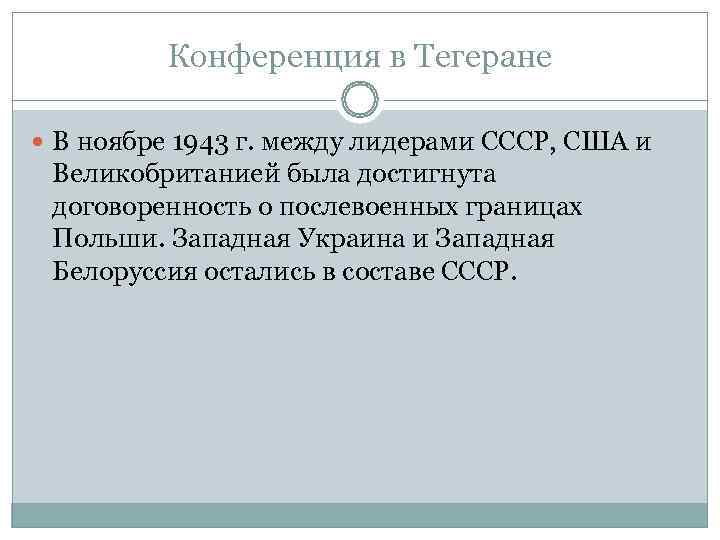    Конференция в Тегеране  В ноябре 1943 г. между лидерами СССР,