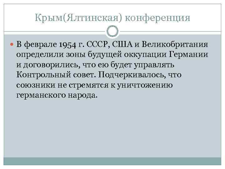  Крым(Ялтинская) конференция  В феврале 1954 г. СССР, США и Великобритания определили зоны