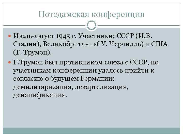    Потсдамская конференция  Июль-август 1945 г. Участники: СССР (И. В. 