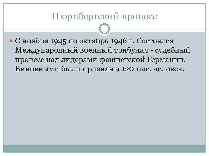   Нюрнбергский процесс  С ноября 1945 по октябрь 1946 г. Состоялся Международный