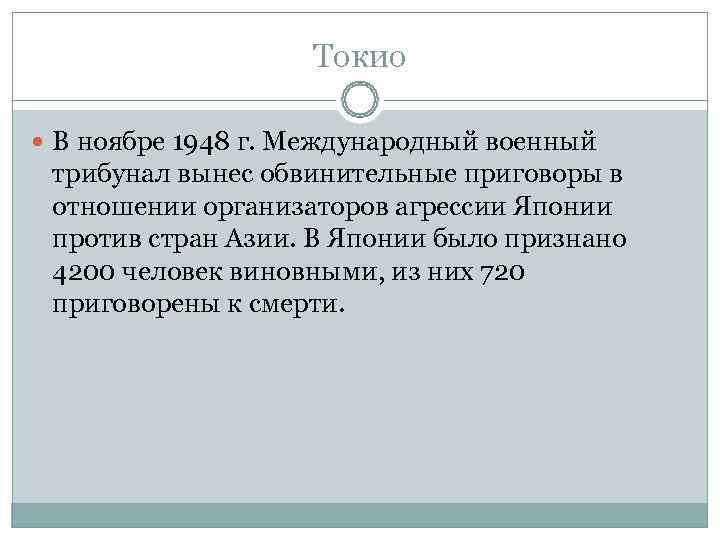     Токио  В ноябре 1948 г. Международный военный трибунал вынес