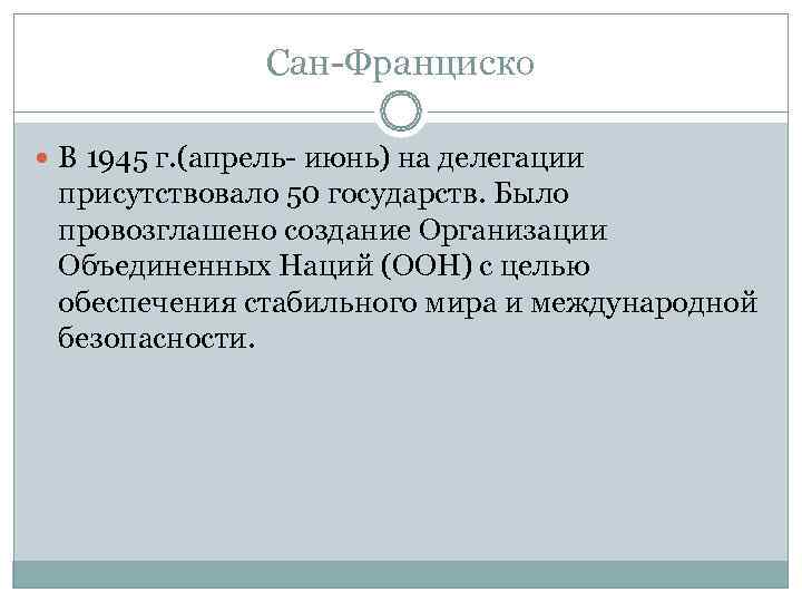     Сан-Франциско  В 1945 г. (апрель- июнь) на делегации присутствовало