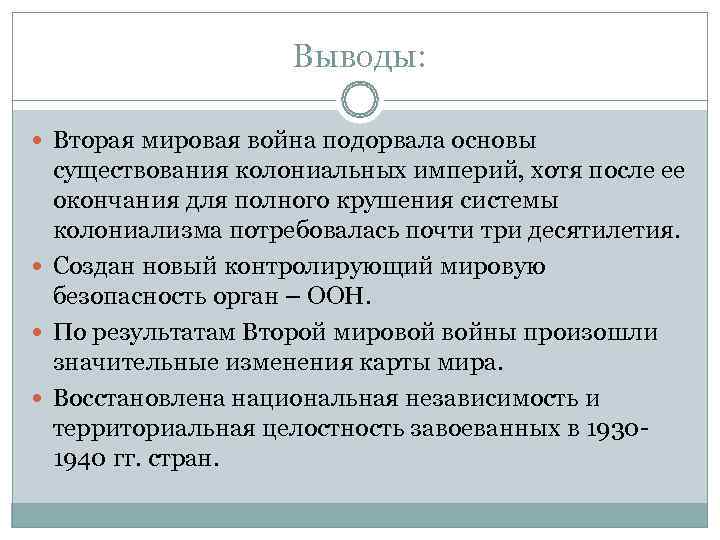     Выводы: Вторая мировая война подорвала основы  существования колониальных империй,
