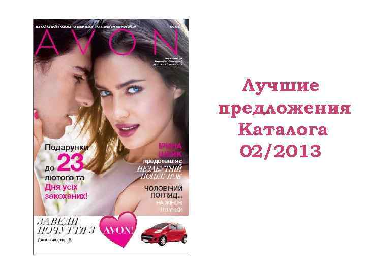  Лучшие предложения  Каталога  02/2013 