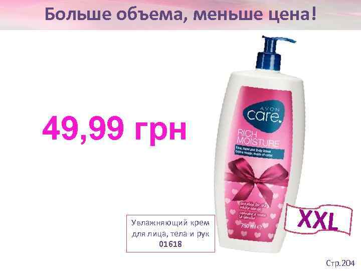 Больше объема, меньше цена! 49, 99 грн   Увлажняющий крем   для