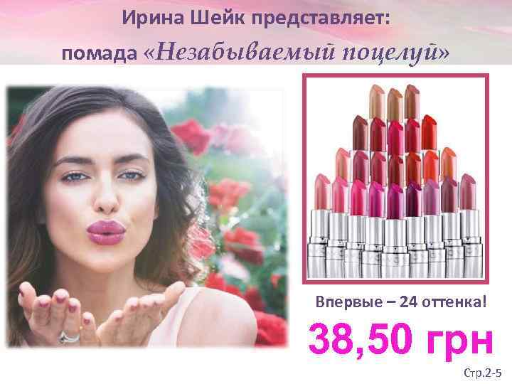   Ирина Шейк представляет: помада «Незабываемый поцелуй»      Впервые
