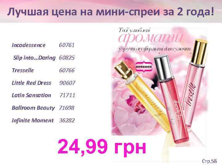 Лучшая цена на мини-спреи за 2 года! Incadessence  60761  Slip into…Daring 60825