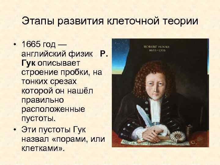  Этапы развития клеточной теории  • 1665 год —  английский физик 