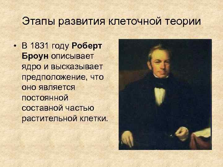  Этапы развития клеточной теории  • В 1831 году Роберт  Броун описывает