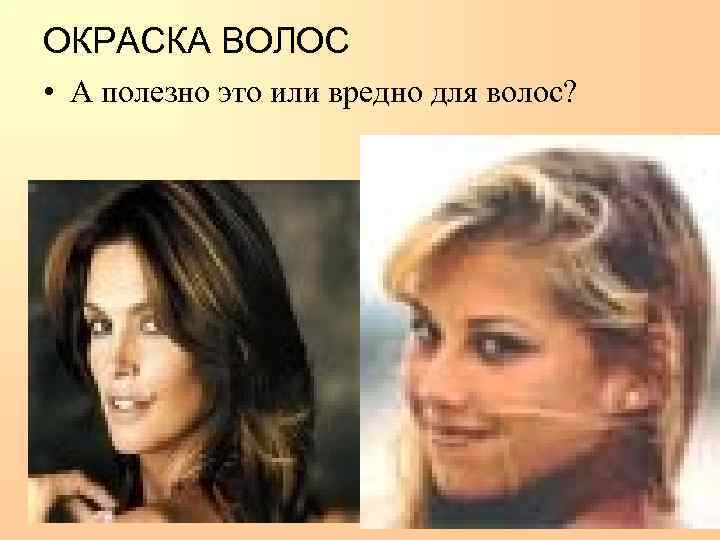 ОКРАСКА ВОЛОС • А полезно это или вредно для волос? 