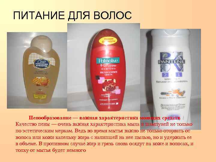 ПИТАНИЕ ДЛЯ ВОЛОС  Пенообразование — важная характеристика моющих средств Качество пены — очень