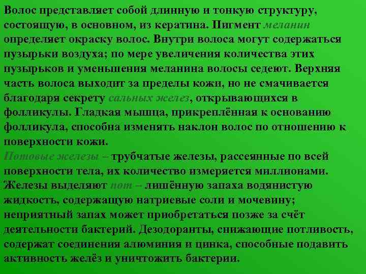 Волос представляет собой длинную и тонкую структуру, состоящую, в основном, из кератина. Пигмент меланин