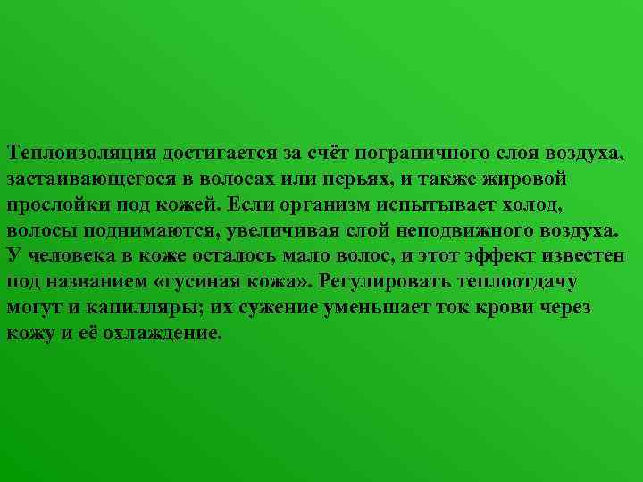 Теплоизоляция достигается за счёт пограничного слоя воздуха, застаивающегося в волосах или перьях, и также