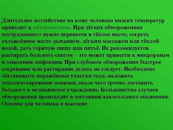 Длительное воздействие на кожу человека низких температур приводит к обморожению. При лёгких обморожениях пострадавшего