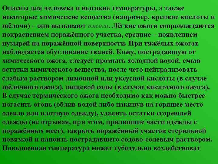 Опасны для человека и высокие температуры, а также некоторые химические вещества (например, крепкие кислоты