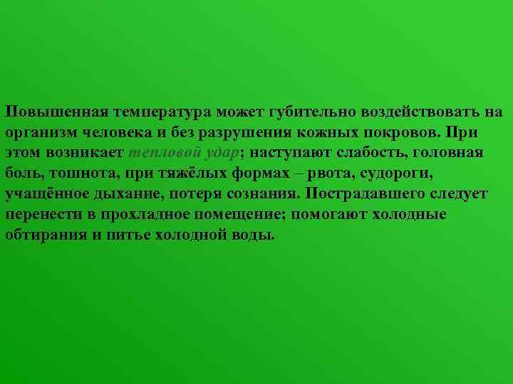 Повышенная температура может губительно воздействовать на организм человека и без разрушения кожных покровов. При