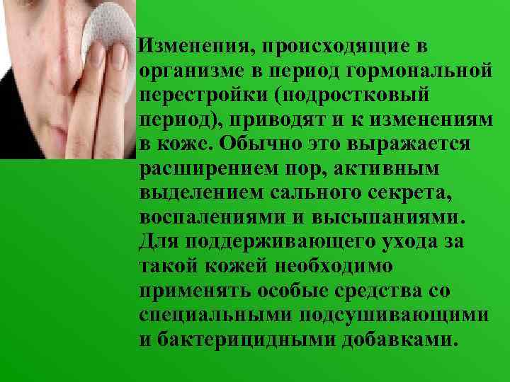   Изменения, происходящие в  организме в период гормональной  перестройки (подростковый 