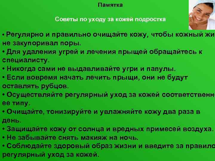       Памятка    Советы по уходу за