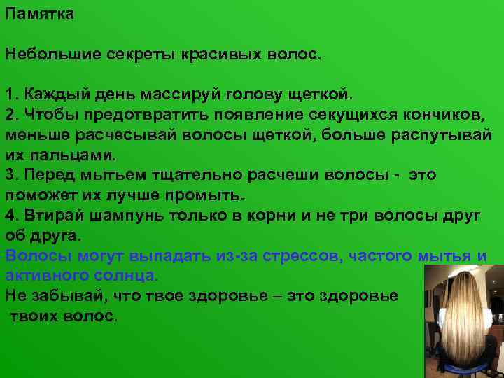 Памятка Небольшие секреты красивых волос.  1. Каждый день массируй голову щеткой. 2. Чтобы