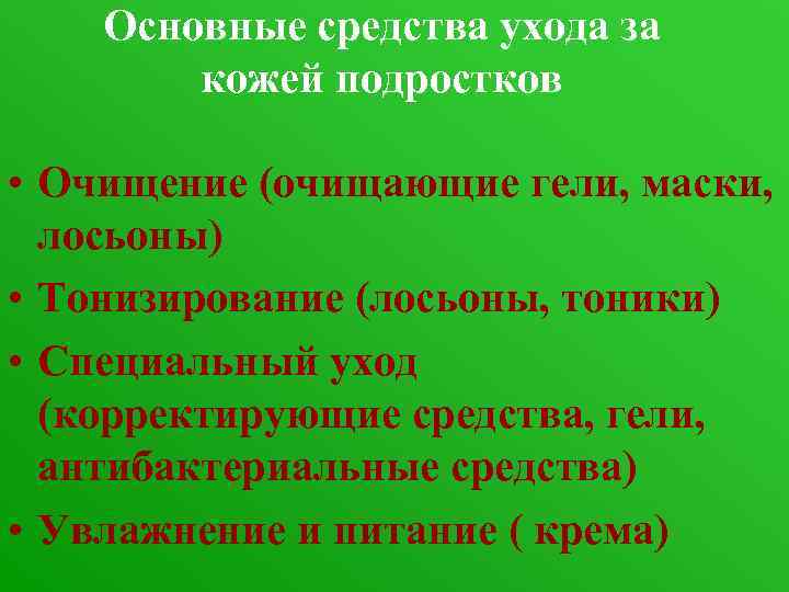   Основные средства ухода за   кожей подростков  • Очищение (очищающие