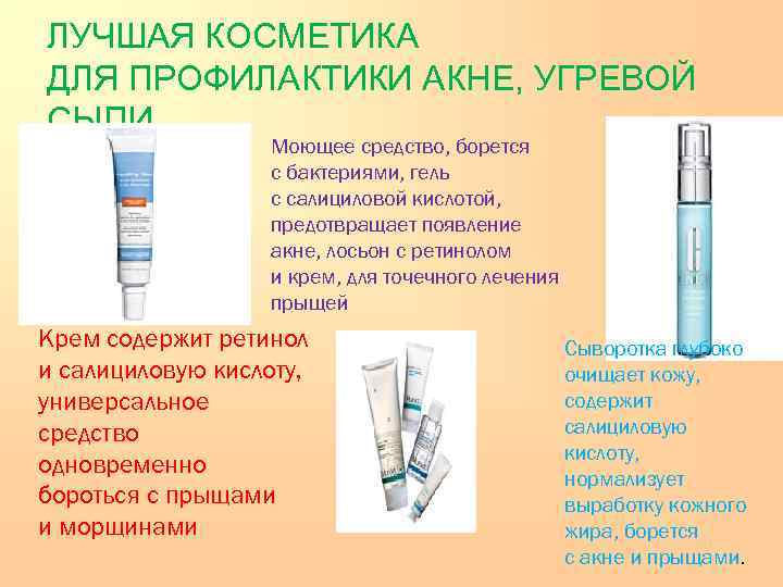 ЛУЧШАЯ КОСМЕТИКА ДЛЯ ПРОФИЛАКТИКИ АКНЕ, УГРЕВОЙ СЫПИ    Моющее средство, борется 