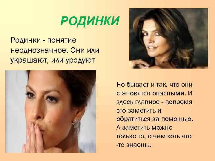    РОДИНКИ Родинки - понятие неоднозначное. Они или украшают, или уродуют 