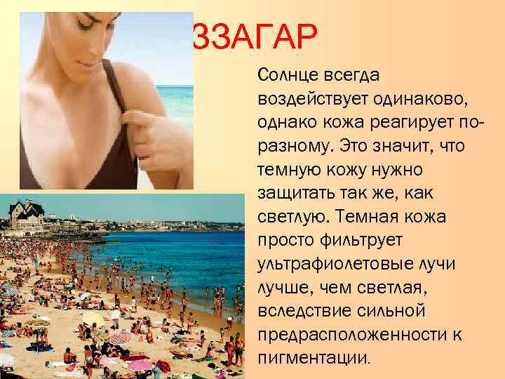 ЗАГАР ЗЗЗЗАГАР  Солнце всегда  воздействует одинаково,   однако кожа реагирует по-