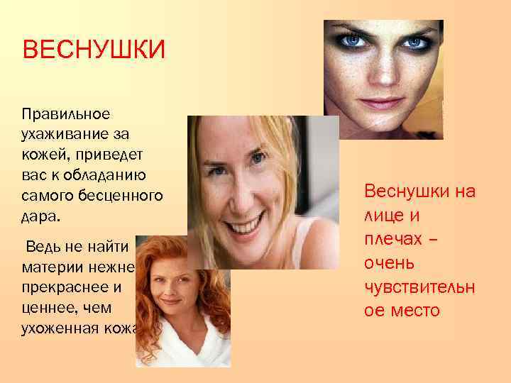 ВЕСНУШКИ Правильное ухаживание за кожей, приведет вас к обладанию самого бесценного  Веснушки на