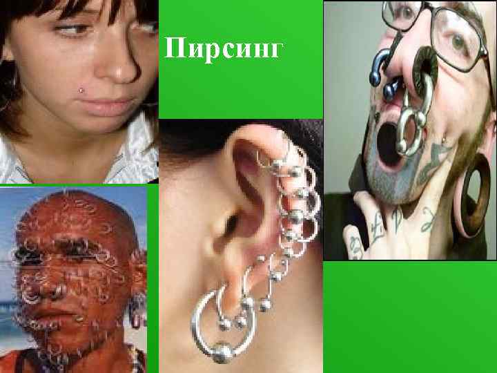 Пирсинг 