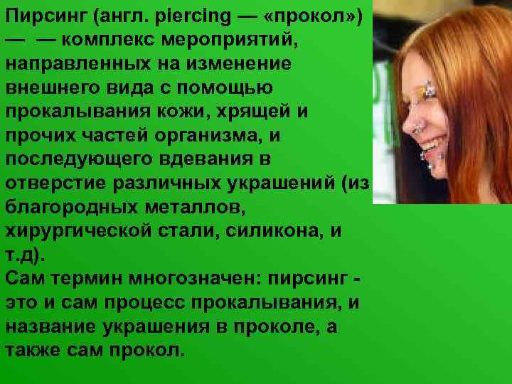Пирсинг (англ. piercing — «прокол» ) — — комплекс мероприятий, направленных на изменение внешнего