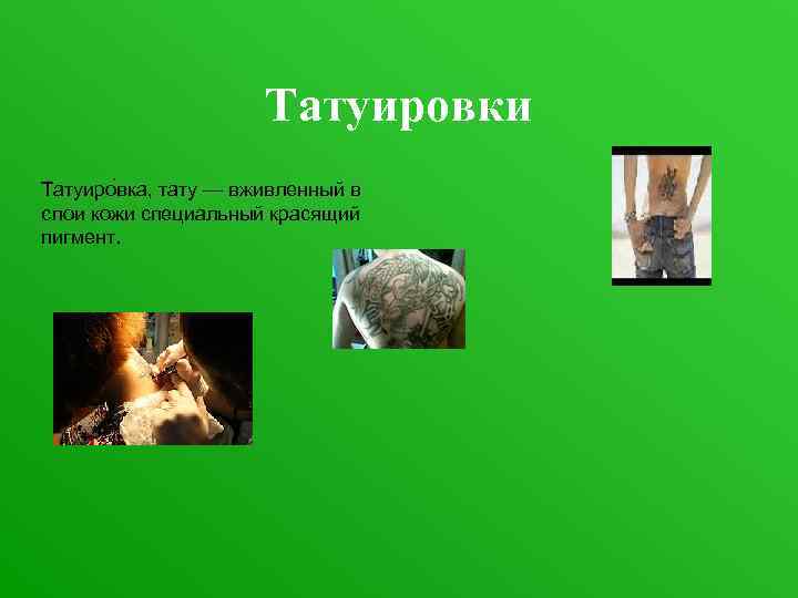      Татуировки Татуиро вка, тату — вживленный в слои кожи