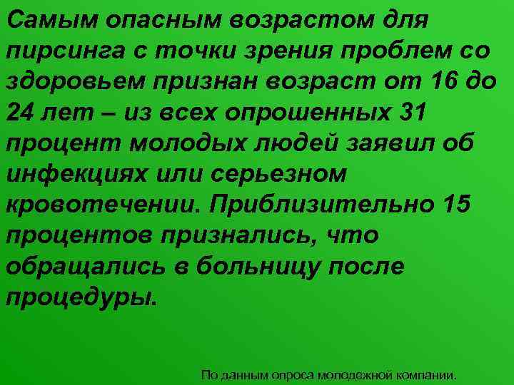 Самым опасным возрастом для пирсинга с точки зрения проблем со здоровьем признан возраст от