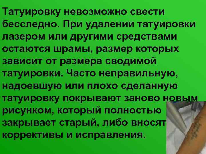 Татуировку невозможно свести бесследно. При удалении татуировки лазером или другими средствами остаются шрамы, размер