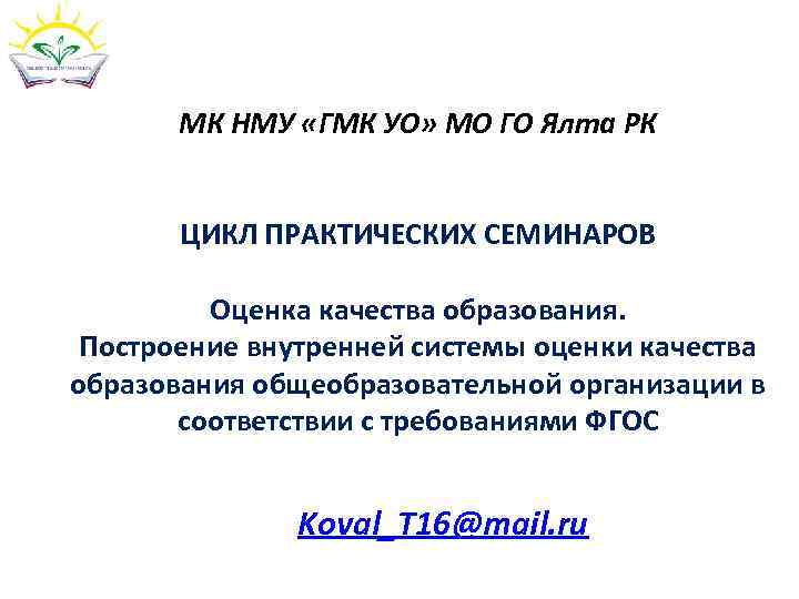   МК НМУ «ГМК УО» МО ГО Ялта РК   ЦИКЛ ПРАКТИЧЕСКИХ