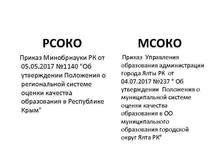    РСОКО     МСОКО Приказ Минобрнауки РК от 