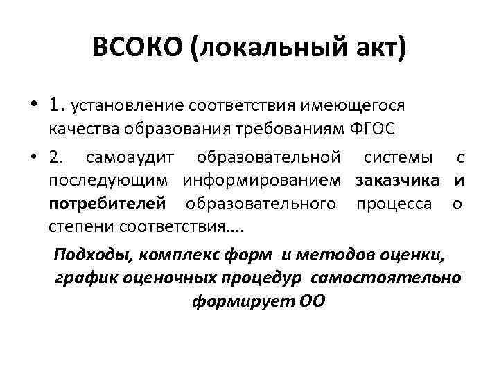  ВСОКО (локальный акт) • 1. установление соответствия имеющегося  качества образования требованиям ФГОС