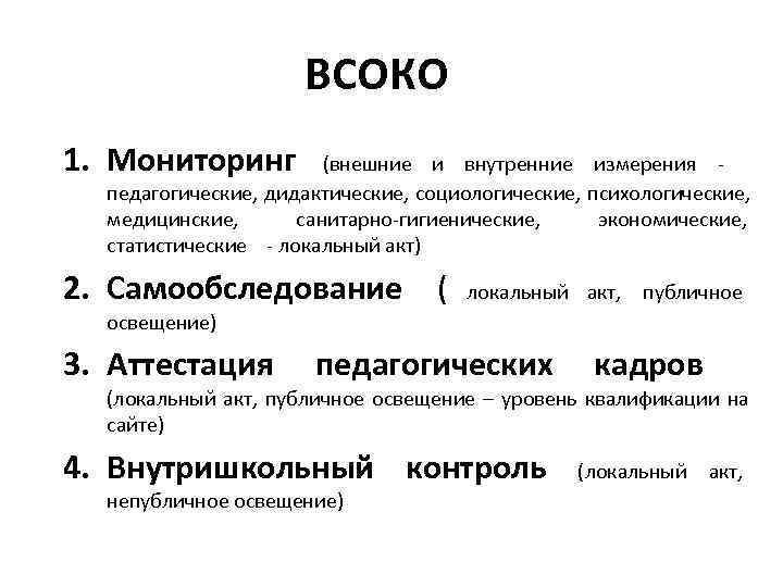     ВСОКО 1. Мониторинг   (внешние и внутренние измерения -