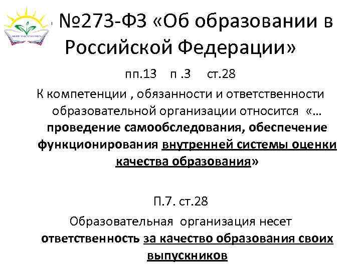 ФЗ № 273 -ФЗ «Об образовании в Российской Федерации»    пп. 13